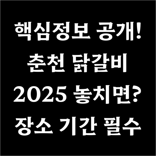 2025 춘천 막국수 닭갈비 축제 개..