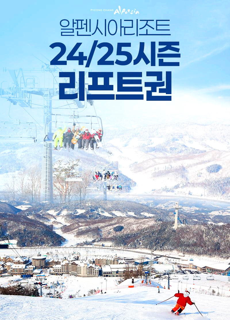 알펜시아리조트 리프트