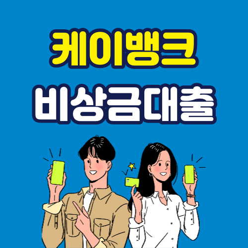 케이뱅크 비상금대출