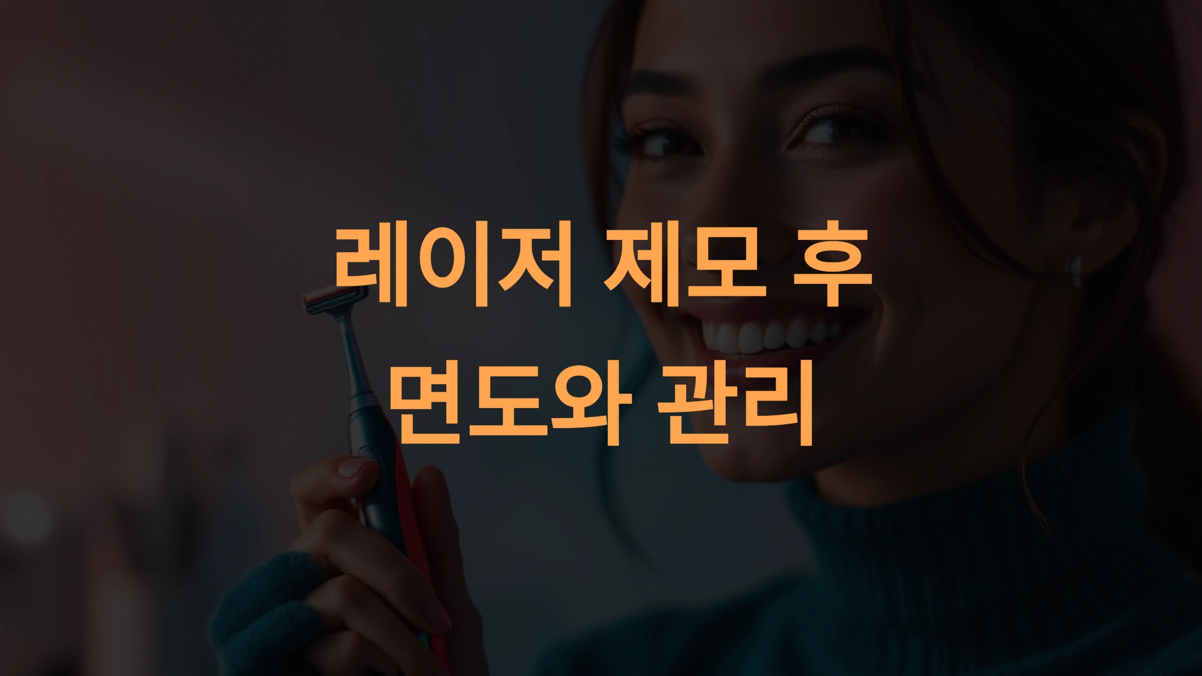 레이저 제모 후 면도와 관리: 효과 극대화를 위한 필수 가이드