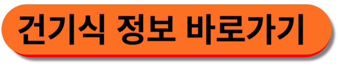 건기식 정보 바로가기