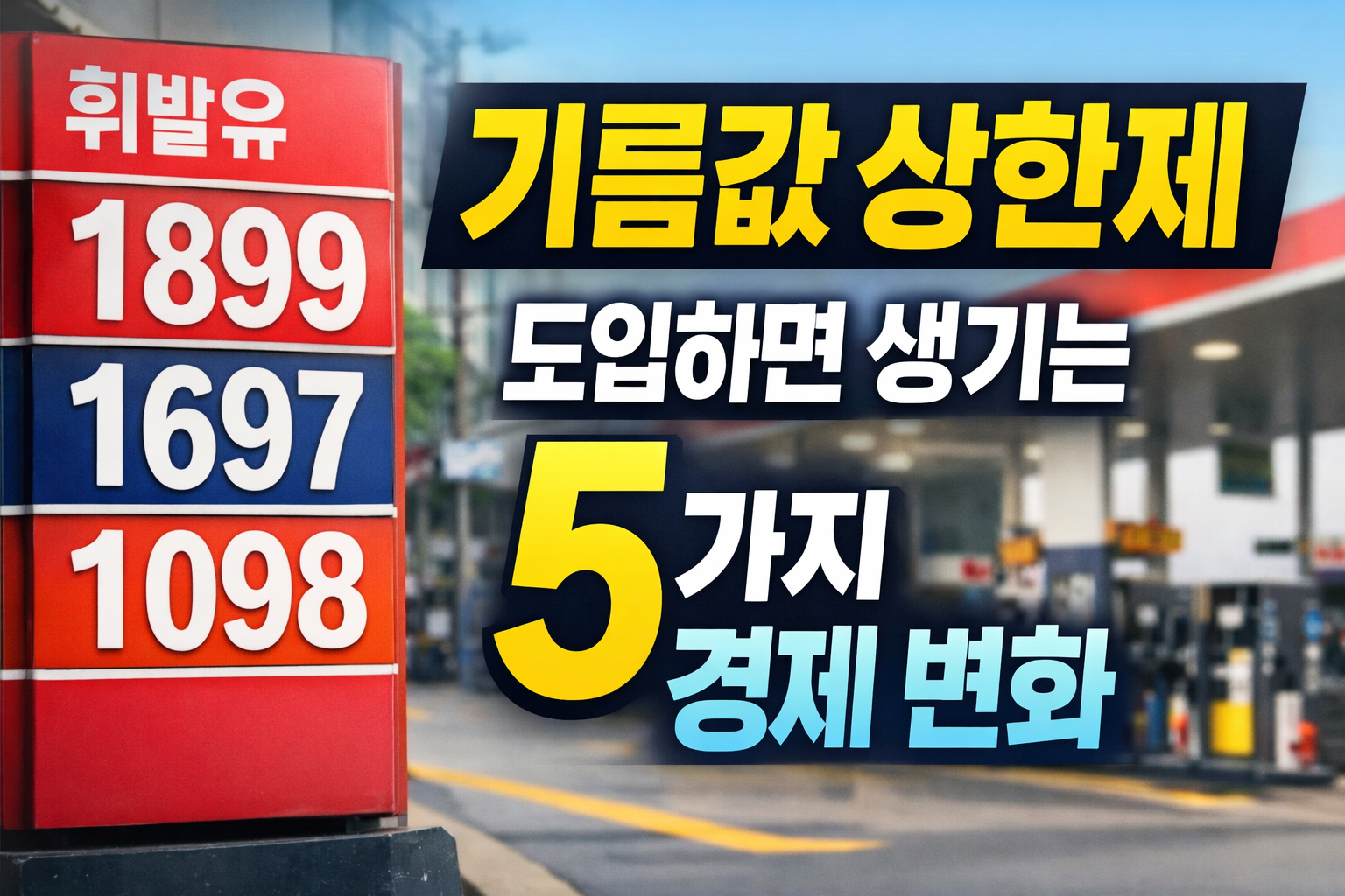 기름값 상한제 도입 시 경제 변화 5가지