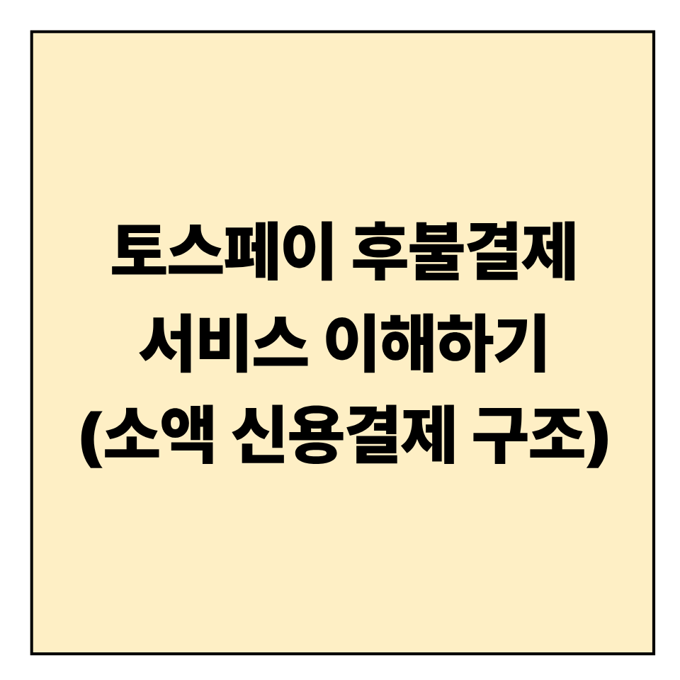 토스페이 후불결제 서비스 이해하기