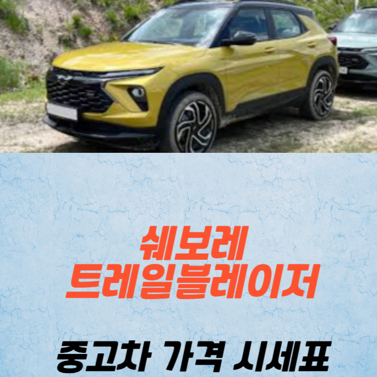 쉐보레 트레일블레이저 중고차 가격 시세표 유지비