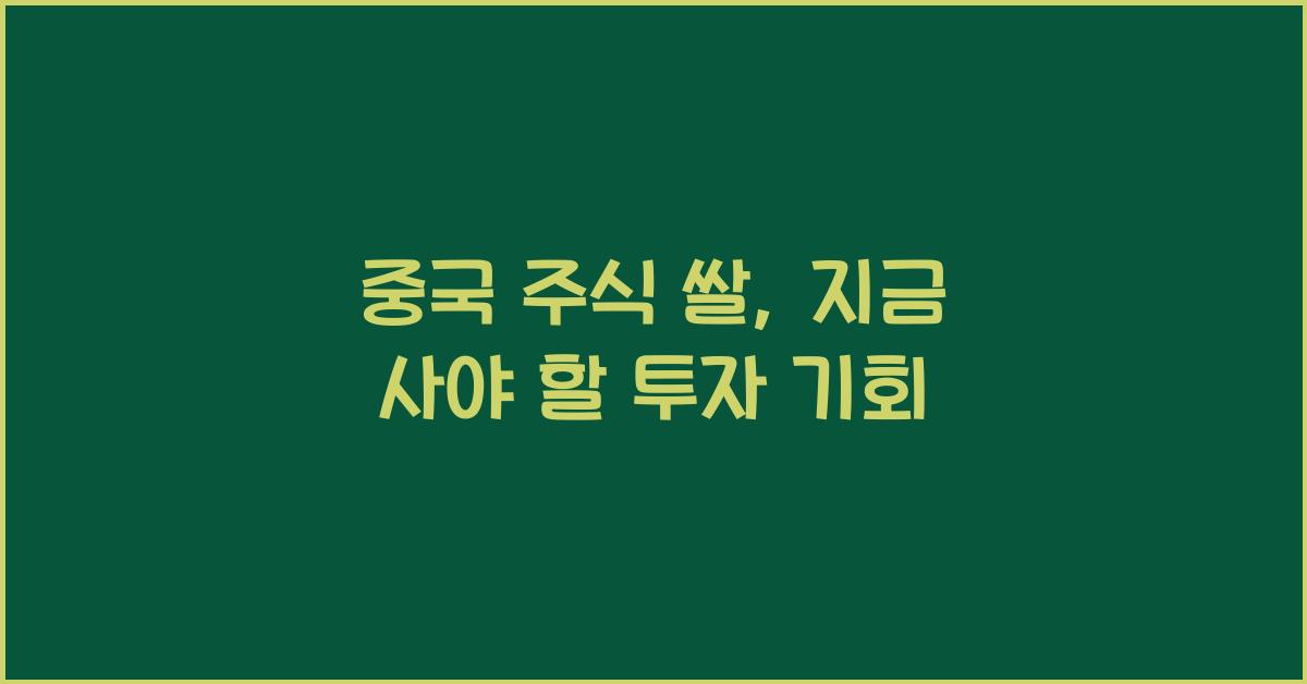 중국 주식 쌀