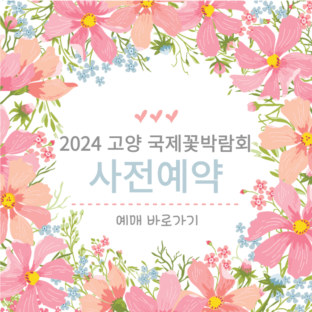 고양국제꽃박람회 사전예매 바로가기