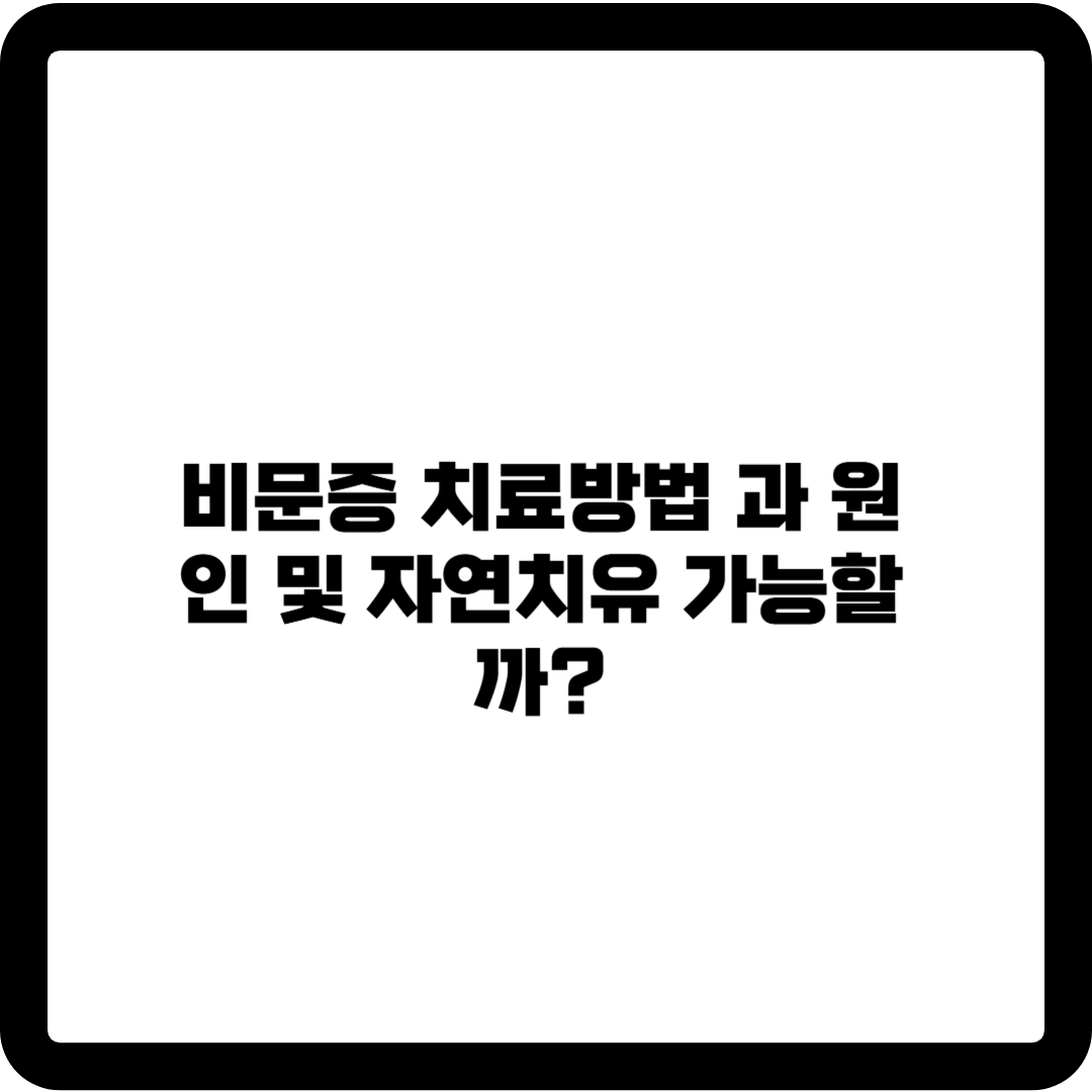 비문증 치료방법