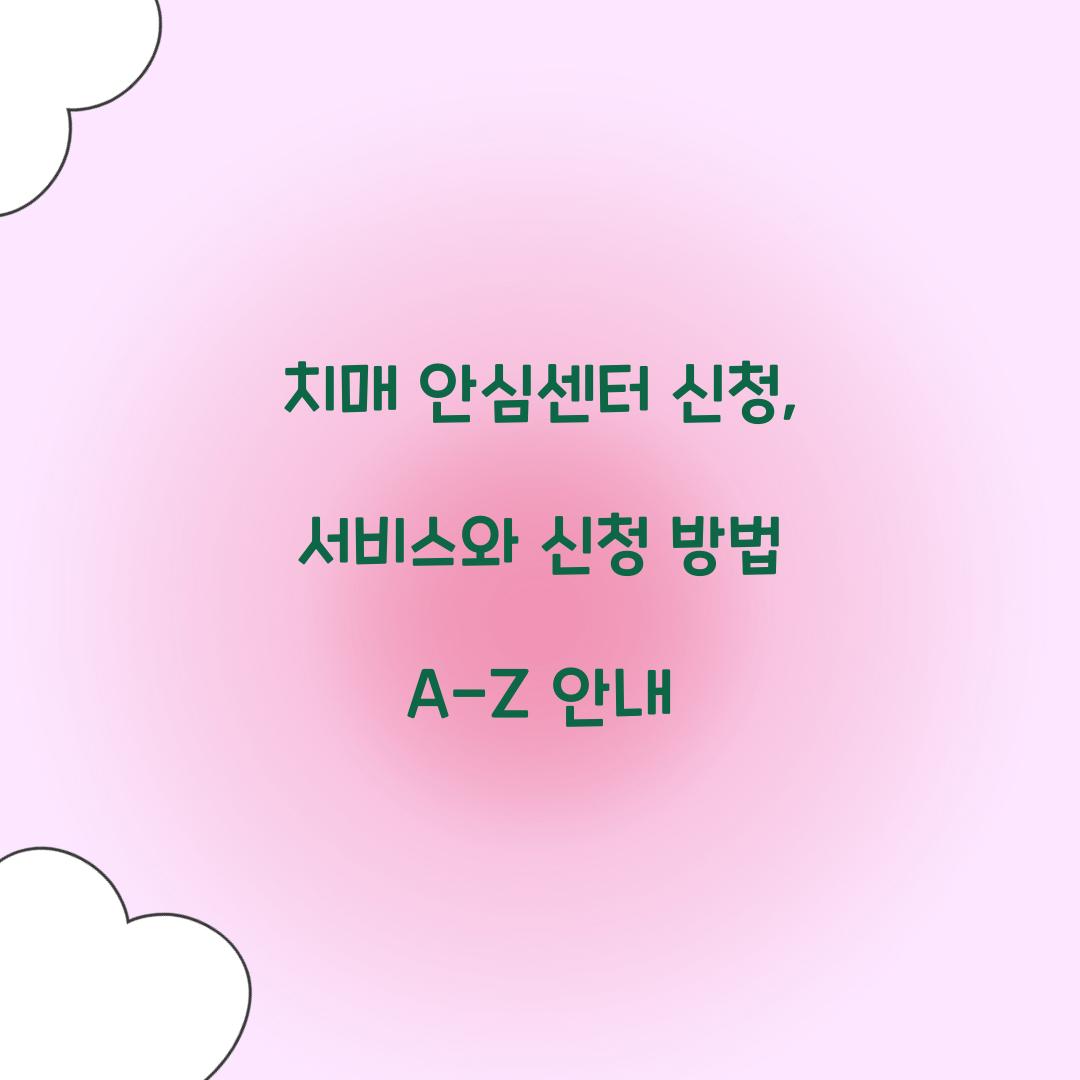 치매 안심센터 신청