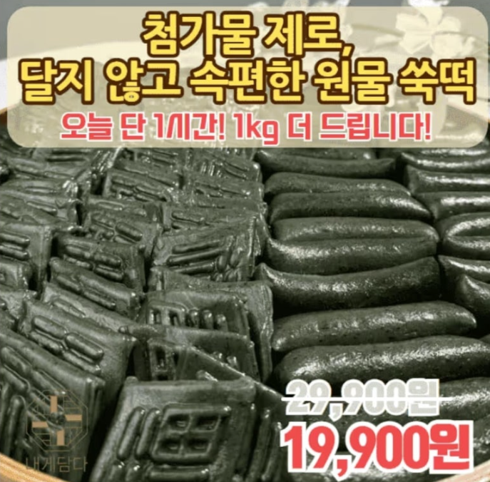 [단하루] 첨가물 제로 속편한 원물 쑥떡 1kg 더 캐시워크 1월 6일 정답 ㅈㅈㄱㅅ