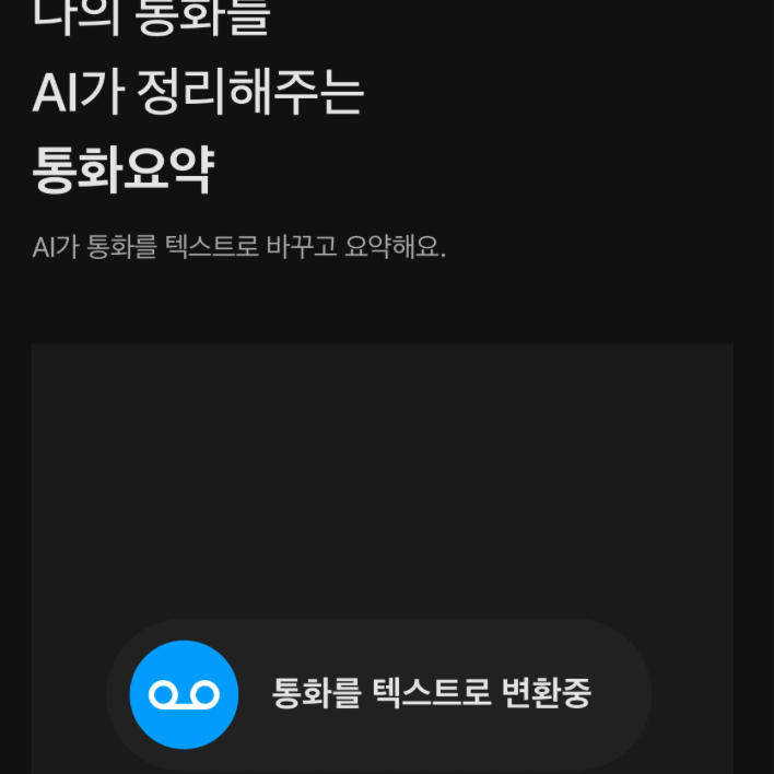 에이닷 통화녹음