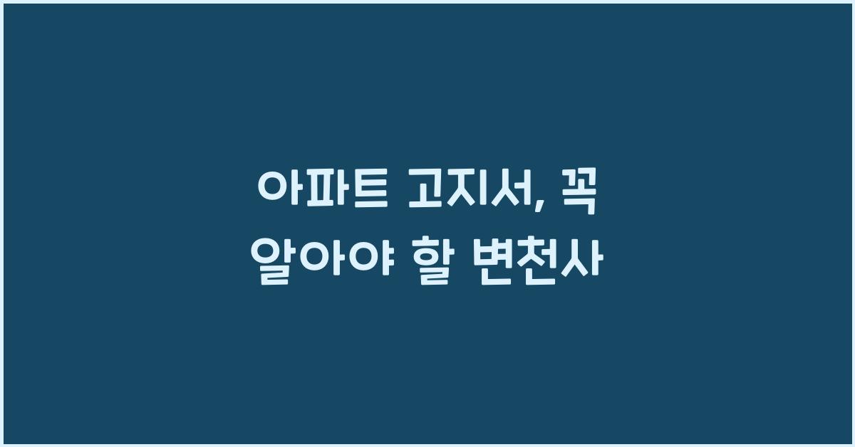 아파트 고지서