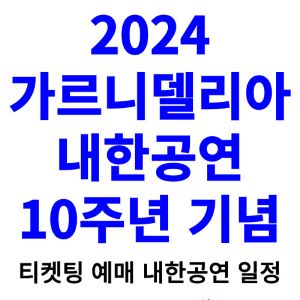 가르니델리아-내한-티켓팅-예매-콘서트-2024-일정