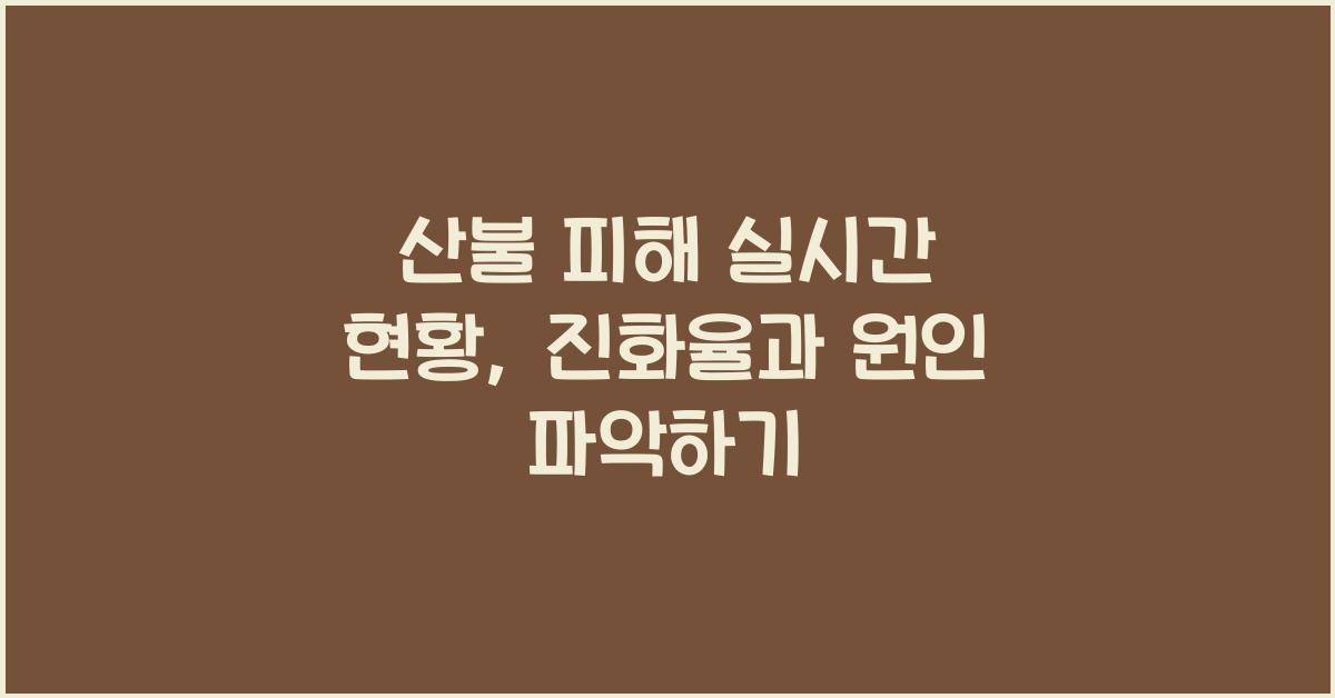 산불