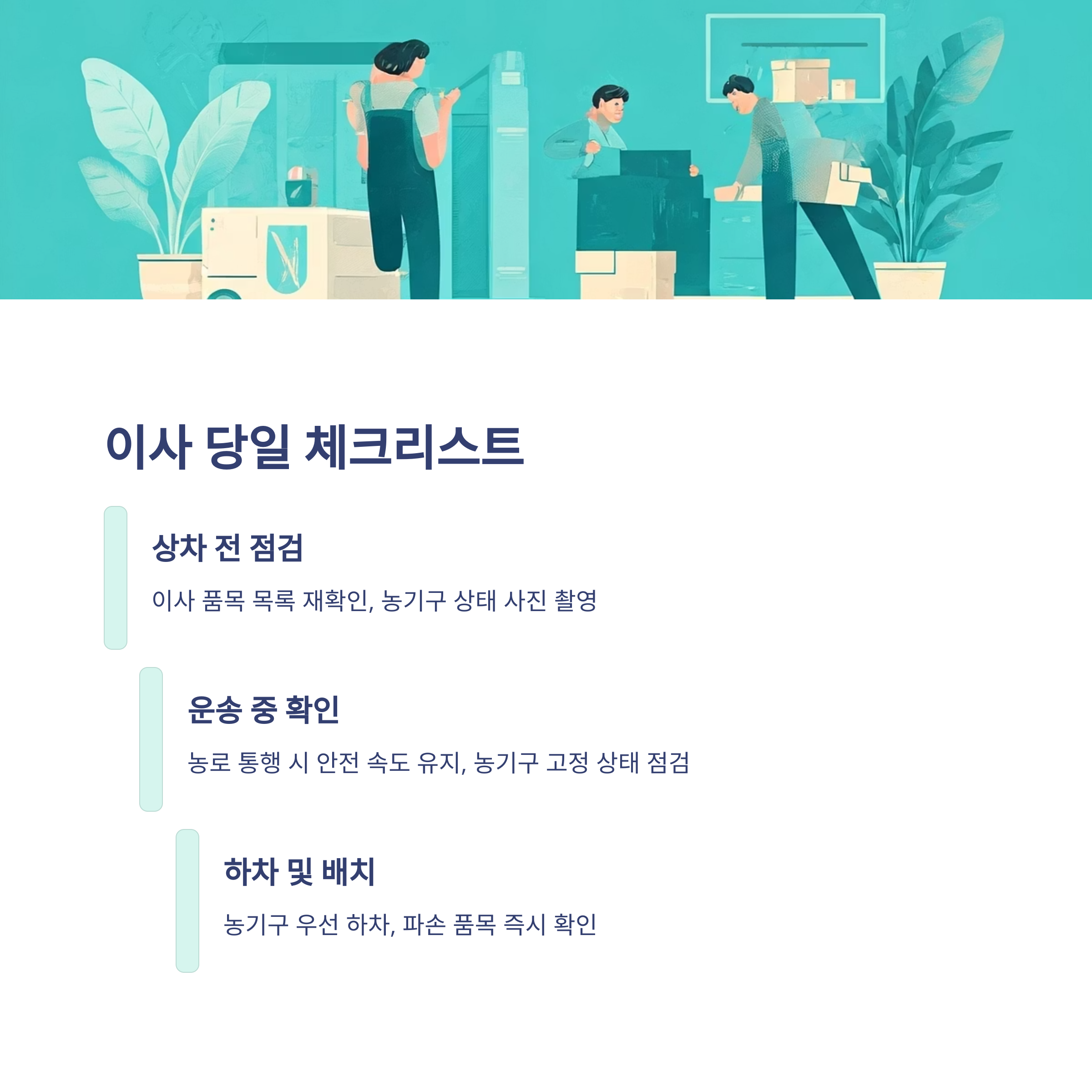 순창 이삿짐센터 이사당일 체크사항