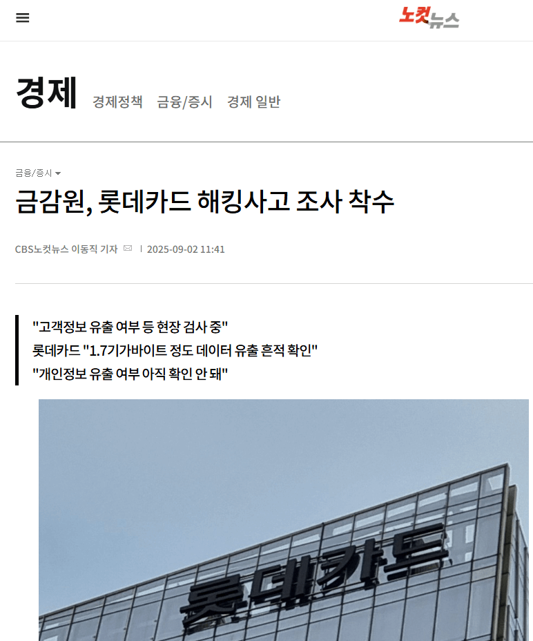 롯데카드 해킹사고