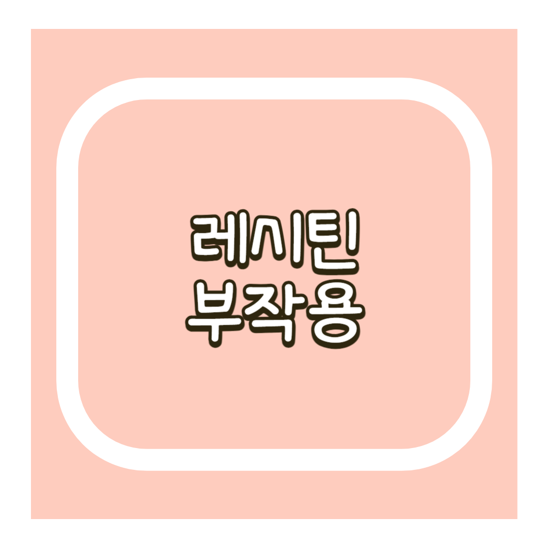 레시틴 부작용