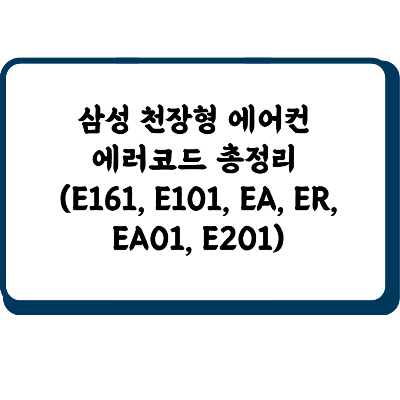 삼성 천장형 에어컨 에러코드