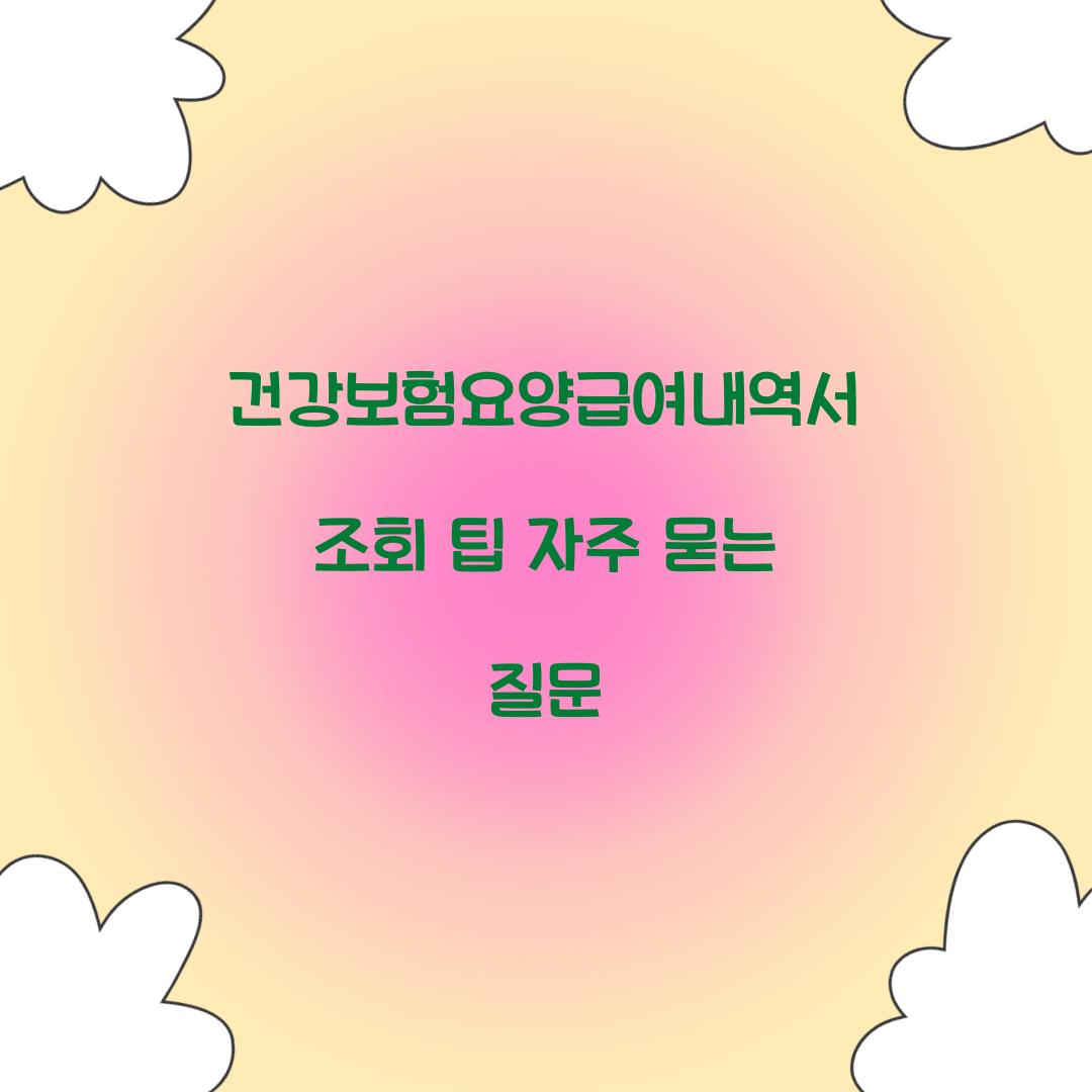 건강보험요양급여내역서