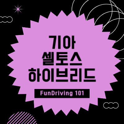 기아 셀토스 하이브리드 썸네일