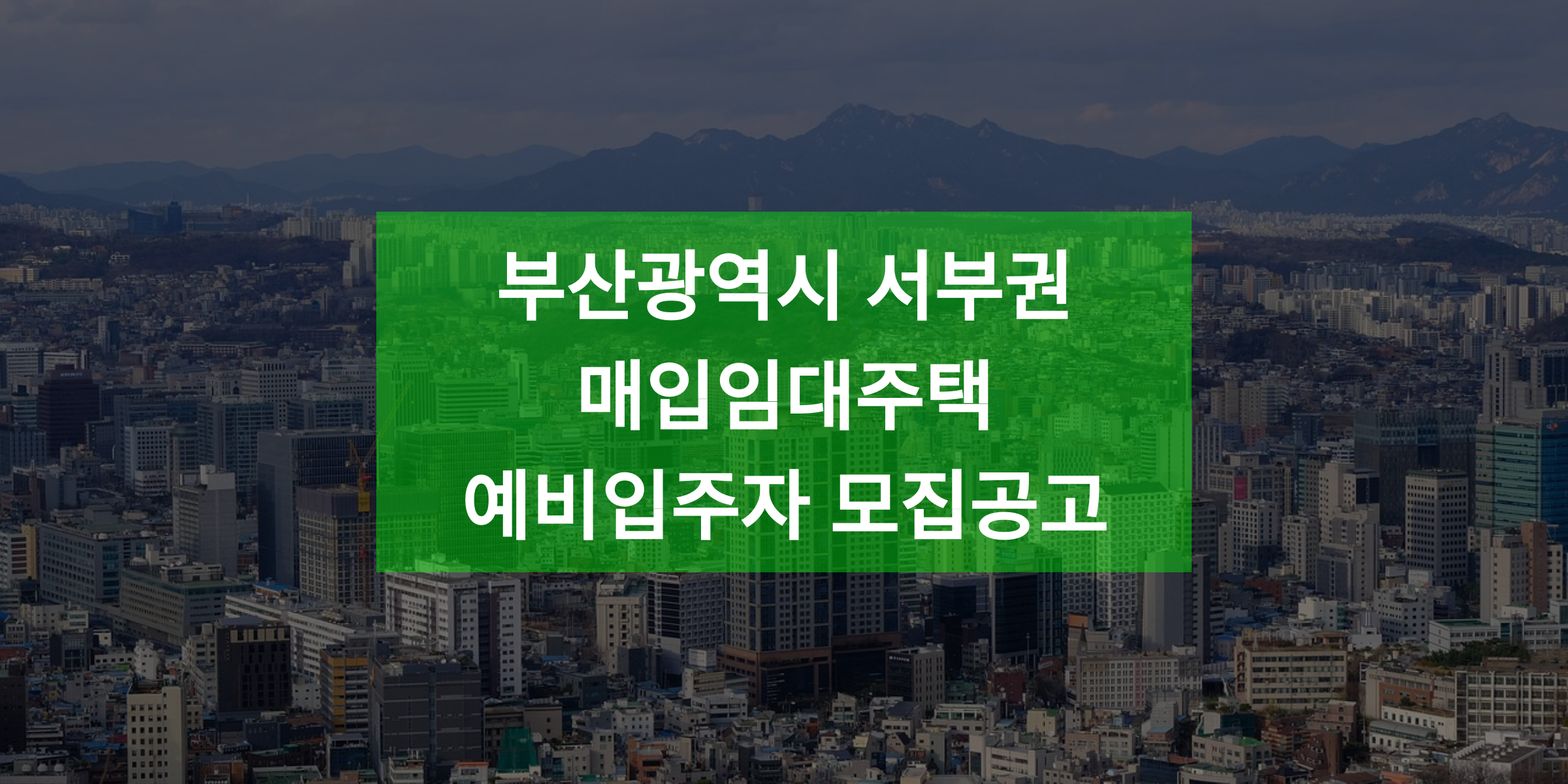 부산광역시 서부권 매입임대주택 예비입주자 모집공고