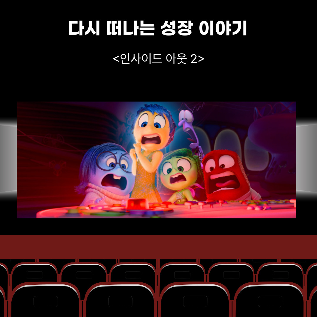 『인사이드 아웃 2 (Inside Out 2)』 &ndash; 감정 캐릭터와 함께 다시 떠나는 성장 이야기 💛💙