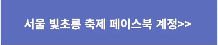 서울 빛초롱 축제 페이스북 계정