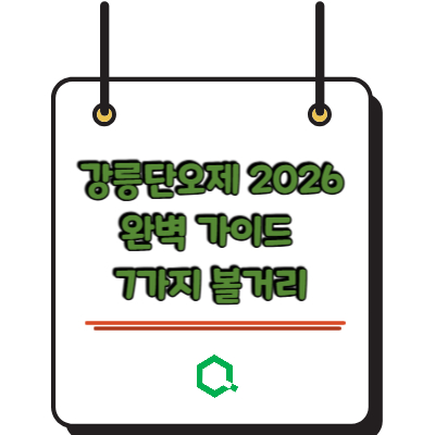 강릉단오제 2026 완벽 가이드 7가지 볼거리