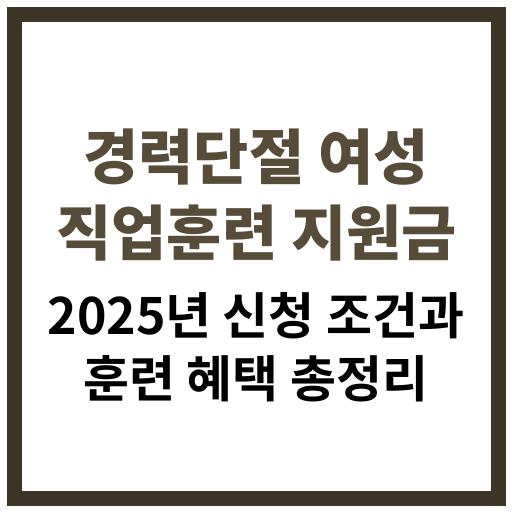 2025년 경력단절 여성을 위한 직업훈련 지원금 정책과 신청 방법 정리