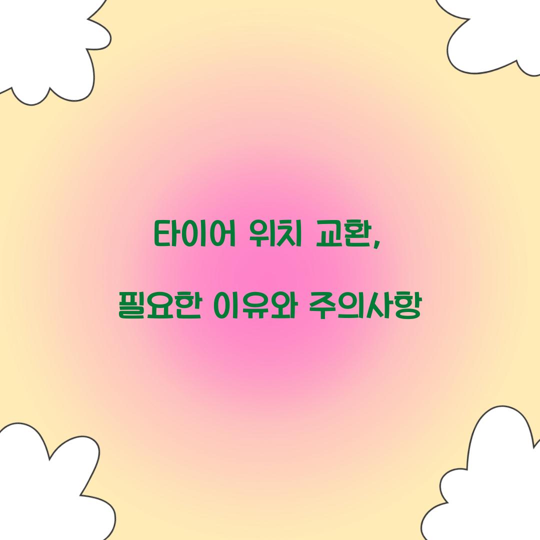타이어 위치 교환