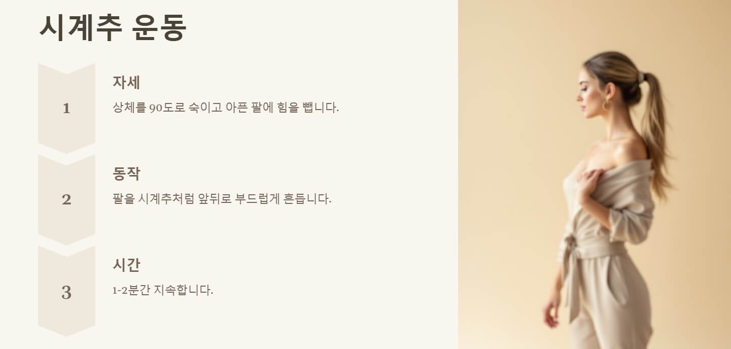 오십견에 좋은 운동