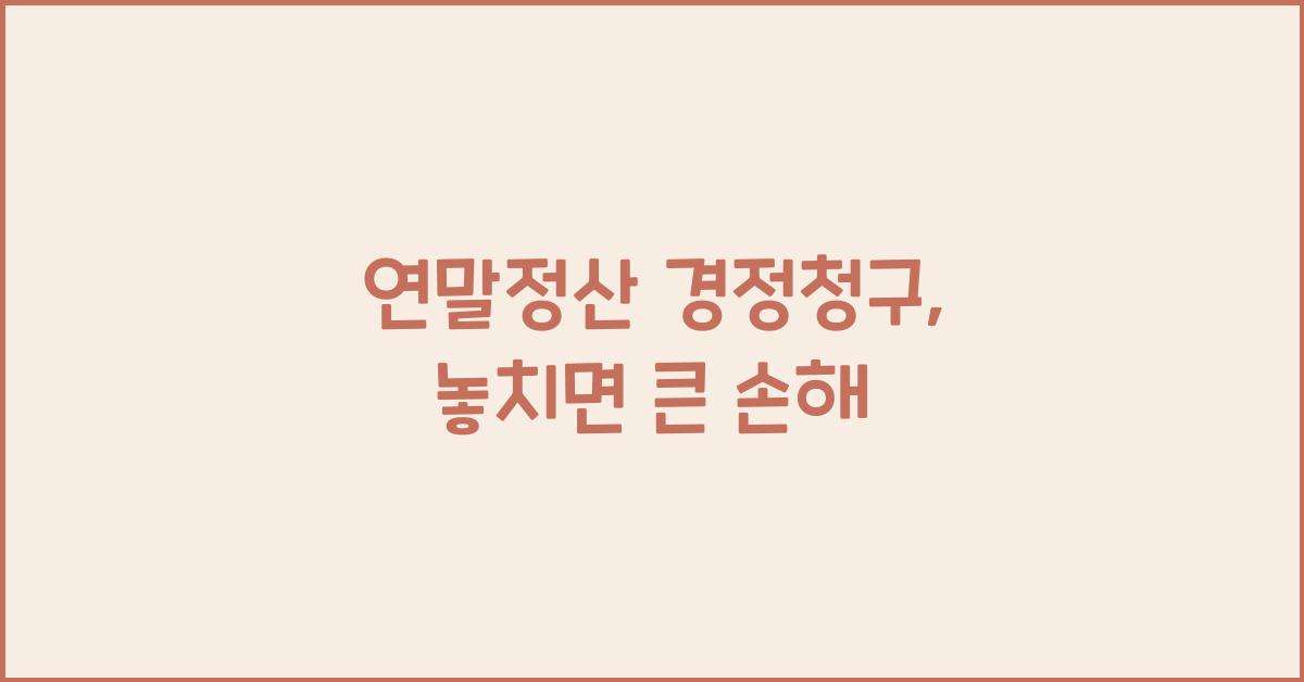 연말정산 경정청구
