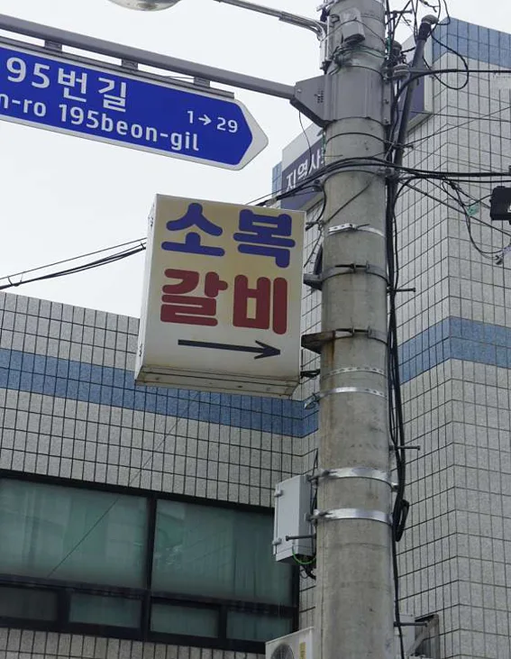 소복갈비