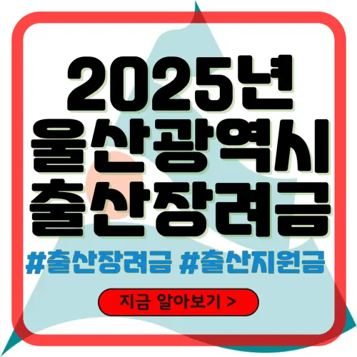 2025년 울산광역시 출산장려금