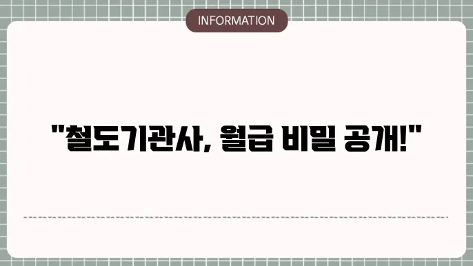 철도기관사 연봉 월급 되는법 취업