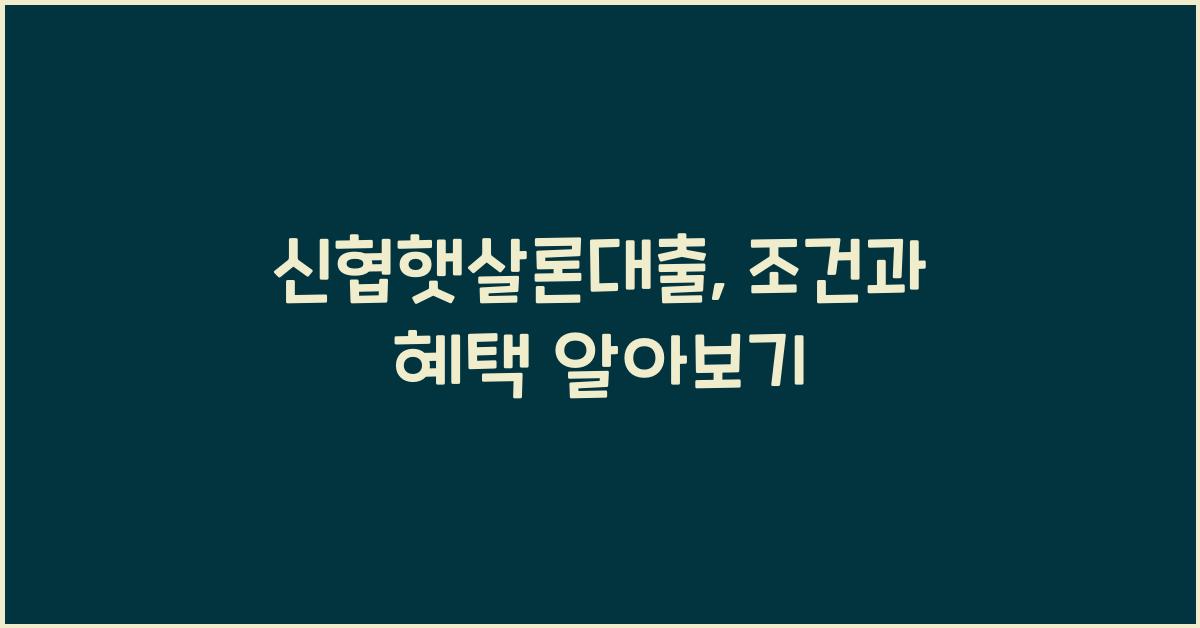 신협햇살론대출