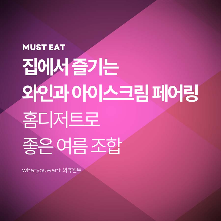 집에서 즐기는 와인과 아이스크림 페어링|홈디저트로 좋은 여름 조합
