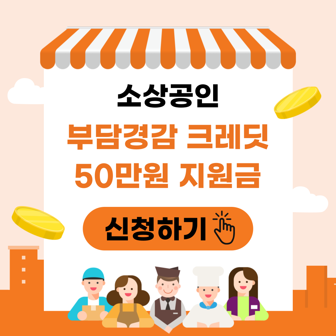 소상공인 부담경감 크레딧 50만원 지원금 신청