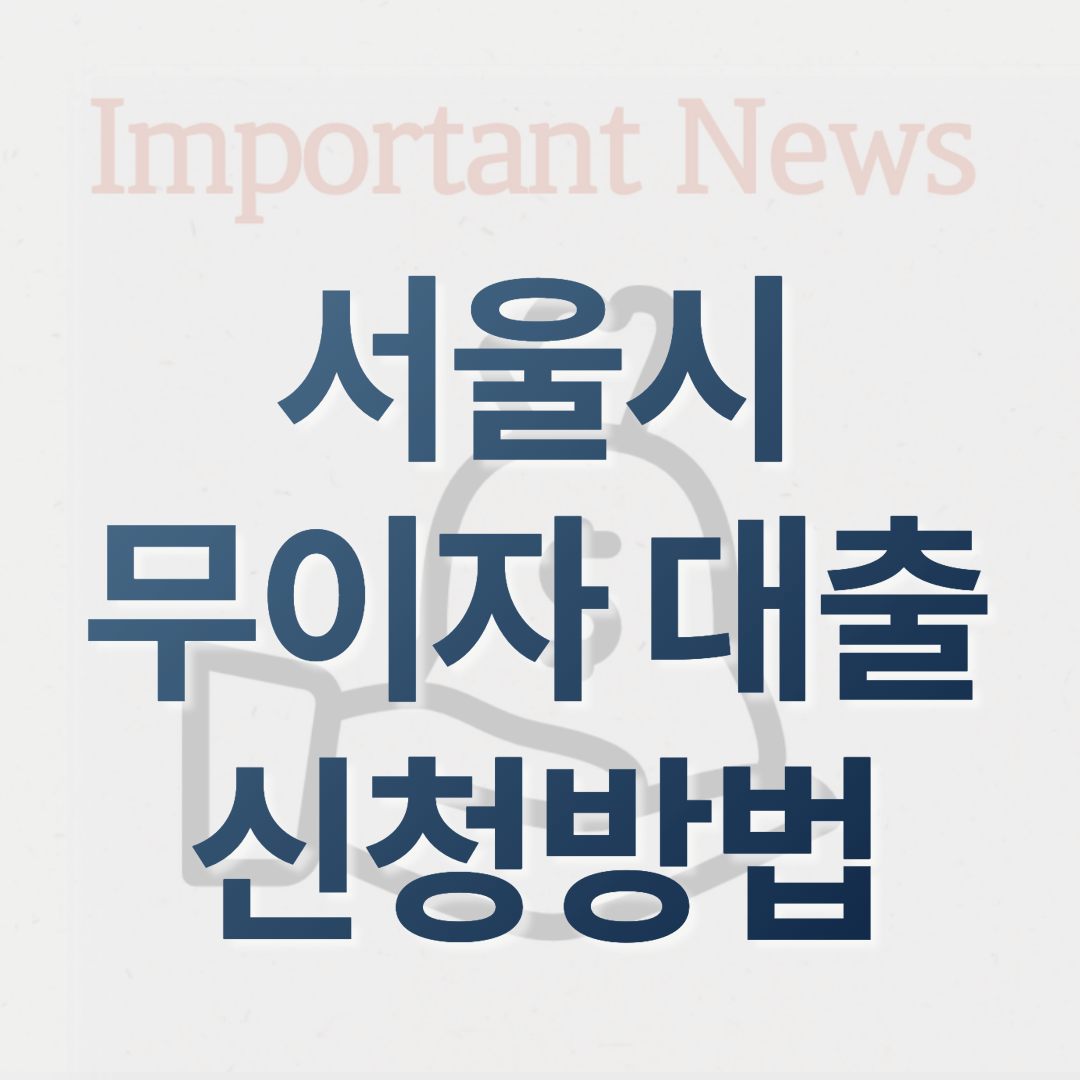 서울시 무이자 대출 썸네일 사진
