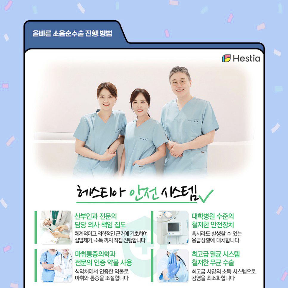 소음순수술 헤스티아 안전 시스템