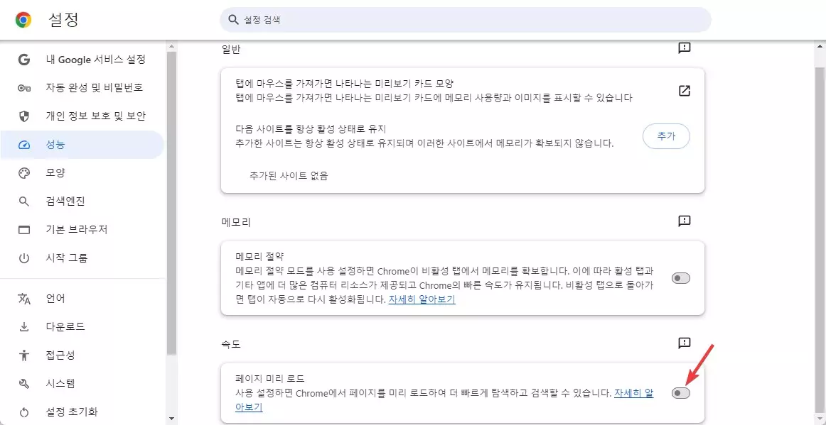 크롬 웹 브라우저 속도를 높이기 위한 페이지 미리 로드 사용하는 방법 캡처 3
