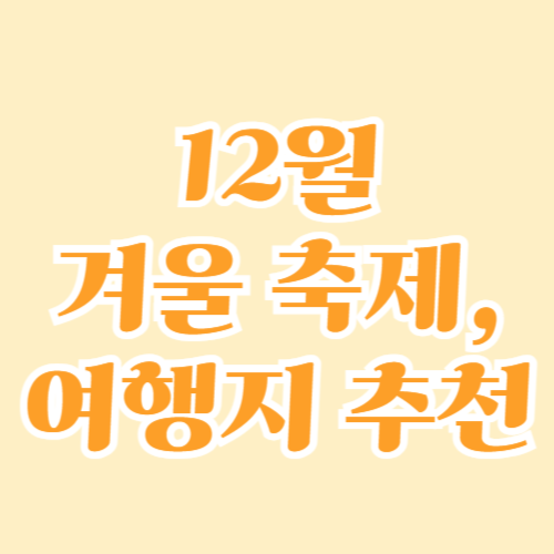 12월 겨울 축제