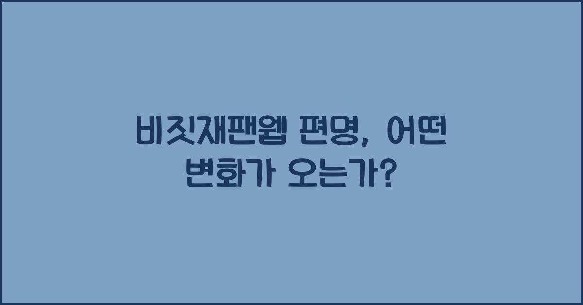 비짓재팬웹 편명