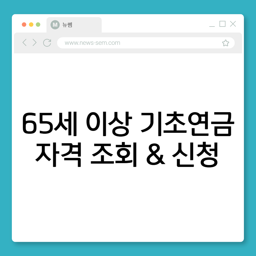 기초연금 자격조회 수급액 신청방법