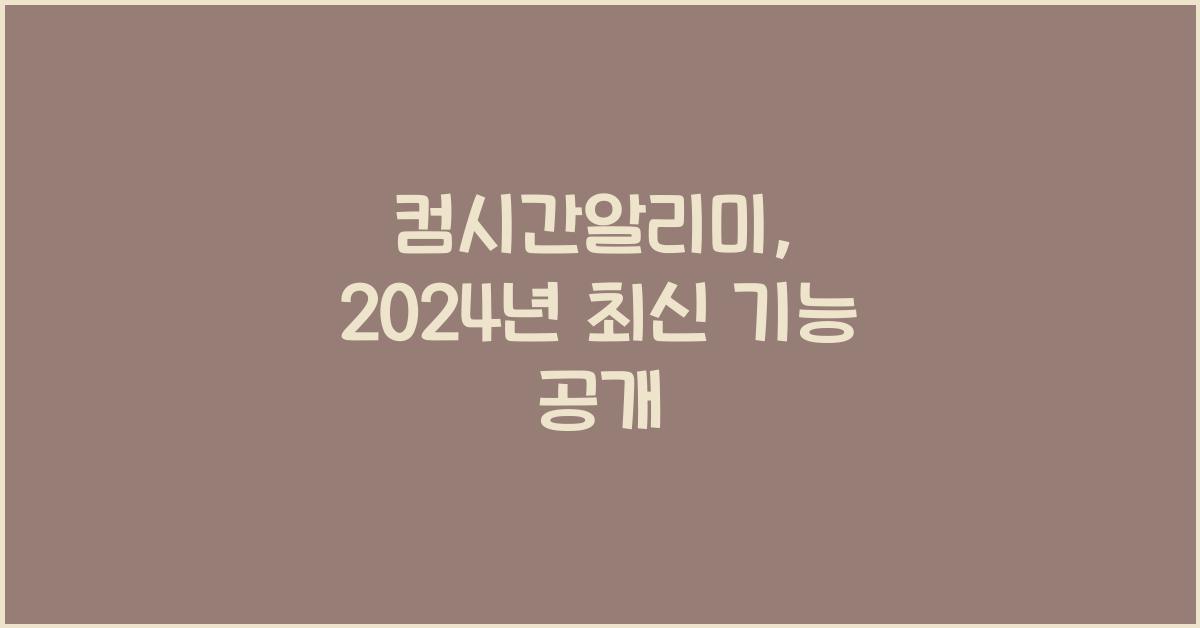 컴시간알리미