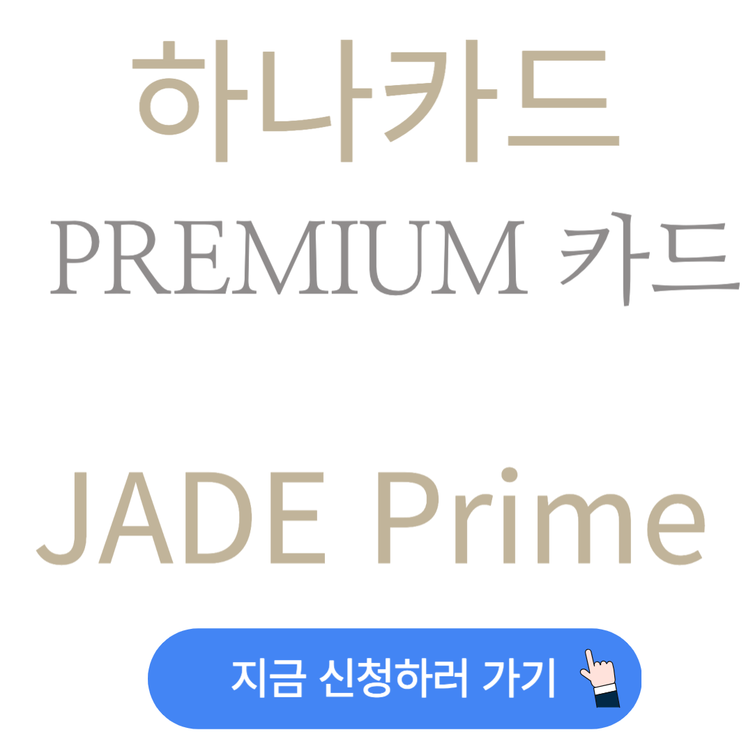 하나카드추천,추천신용카드,jadeprime,제이드프라임카드,추천신용카드,프리미엄신용카드