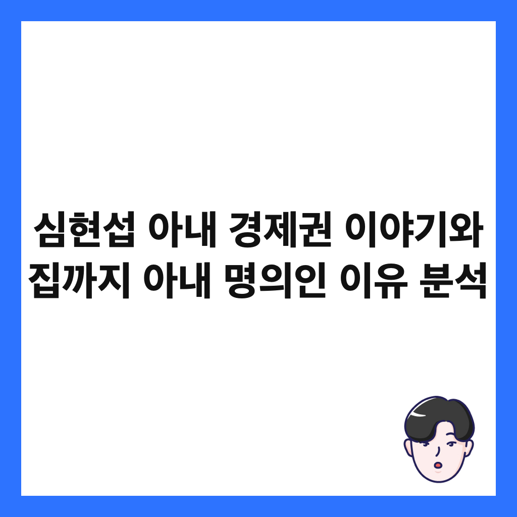 심현섭 아내 경제권 이야기와 집까지 아내 명의인 이유 분석 썸네일
