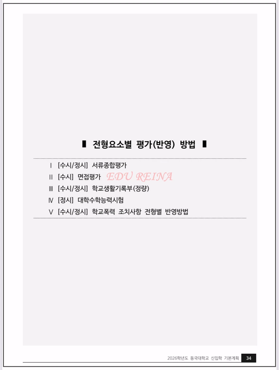 2026-동국대-모집요강-전형요소별평가방법