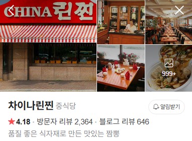 차이나린찐 네이버 플레이스