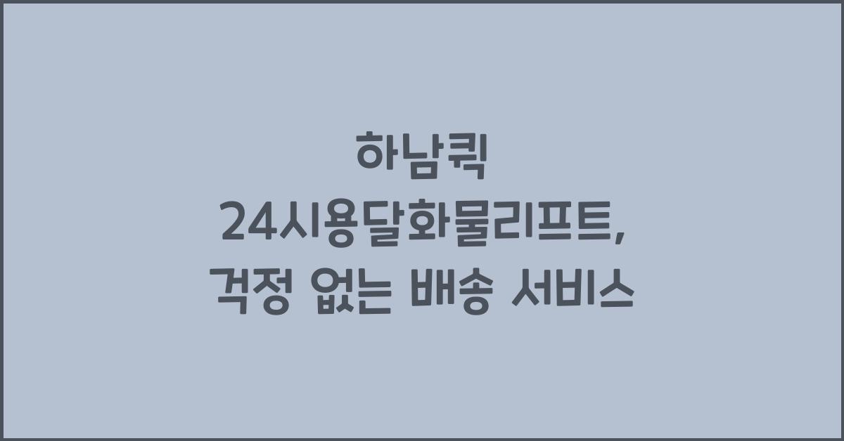 하남퀵 24시용달화물리프트