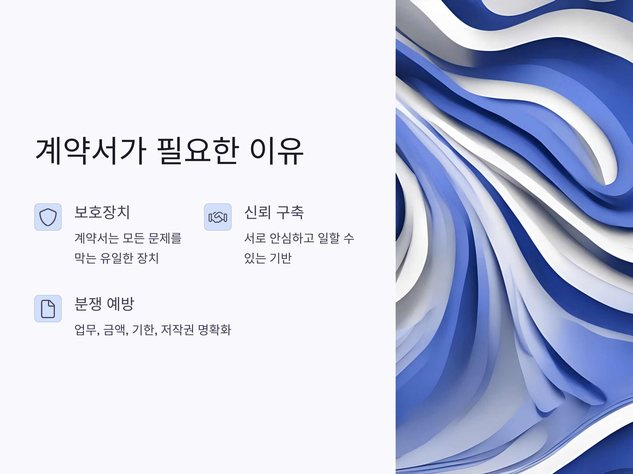 프리랜서 계약서 필수 가이드: 안전하게 일 시작하는법